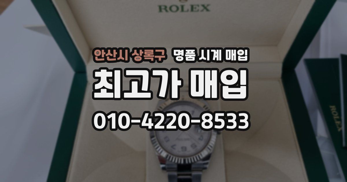 안산시 상록구 명품 시계 매입
