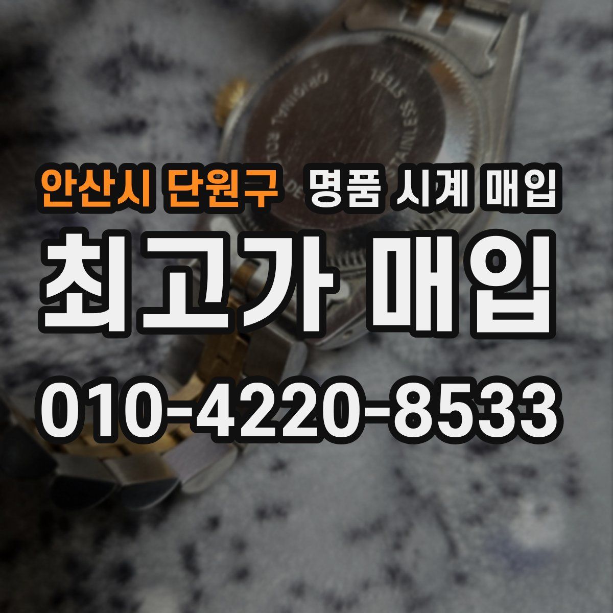 안산시 단원구 명품 시계 매입