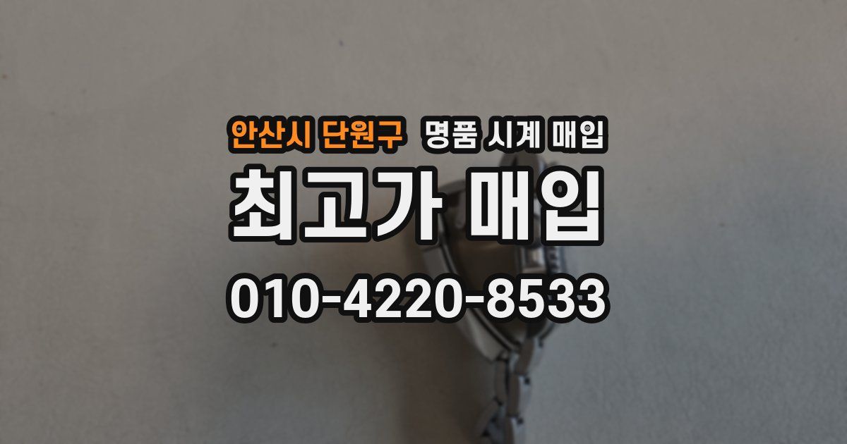 안산시 단원구 명품 시계 매입