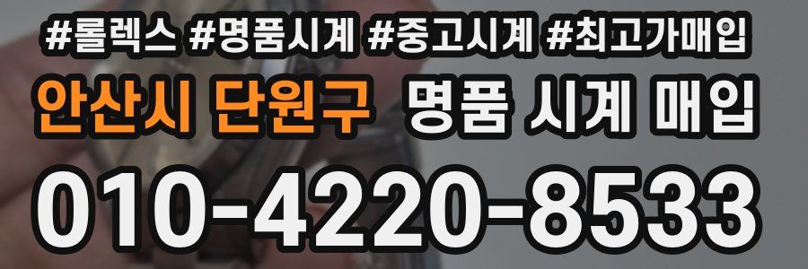 안산시 단원구 명품 시계 매입