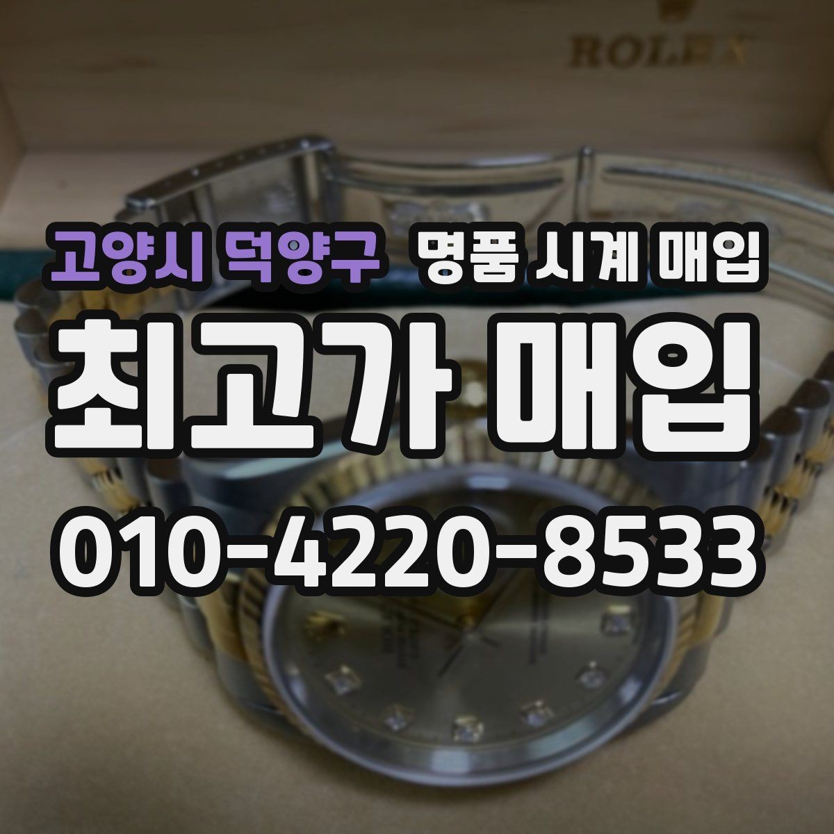 고양시 덕양구 명품 시계 매입 당일 견적이 달라지는 대표 요인