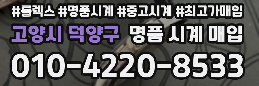 고양시 덕양구 명품 시계 매입