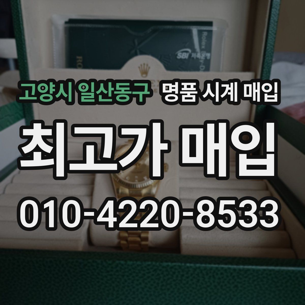 고양시 일산동구 명품 시계 매입 거래 전 확인해야 할 안전 수칙
