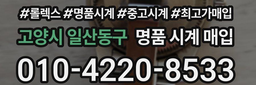고양시 일산동구 명품 시계 매입