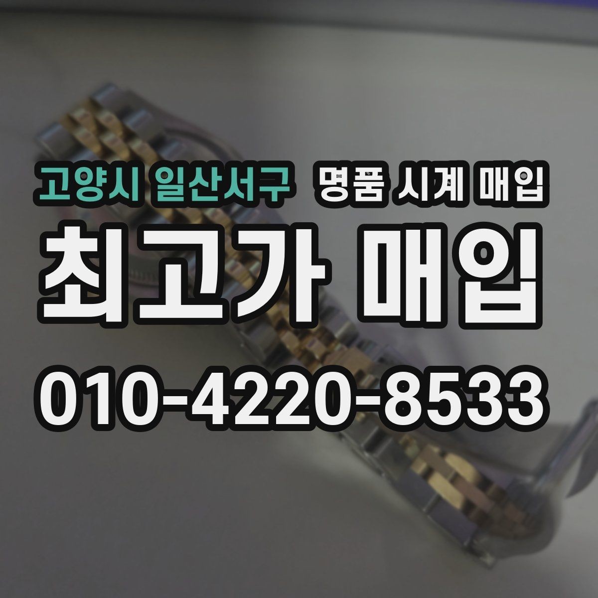 고양시 일산서구 명품 시계 매입 오버홀 기록 감가를 줄이는 현실적인 관리 팁