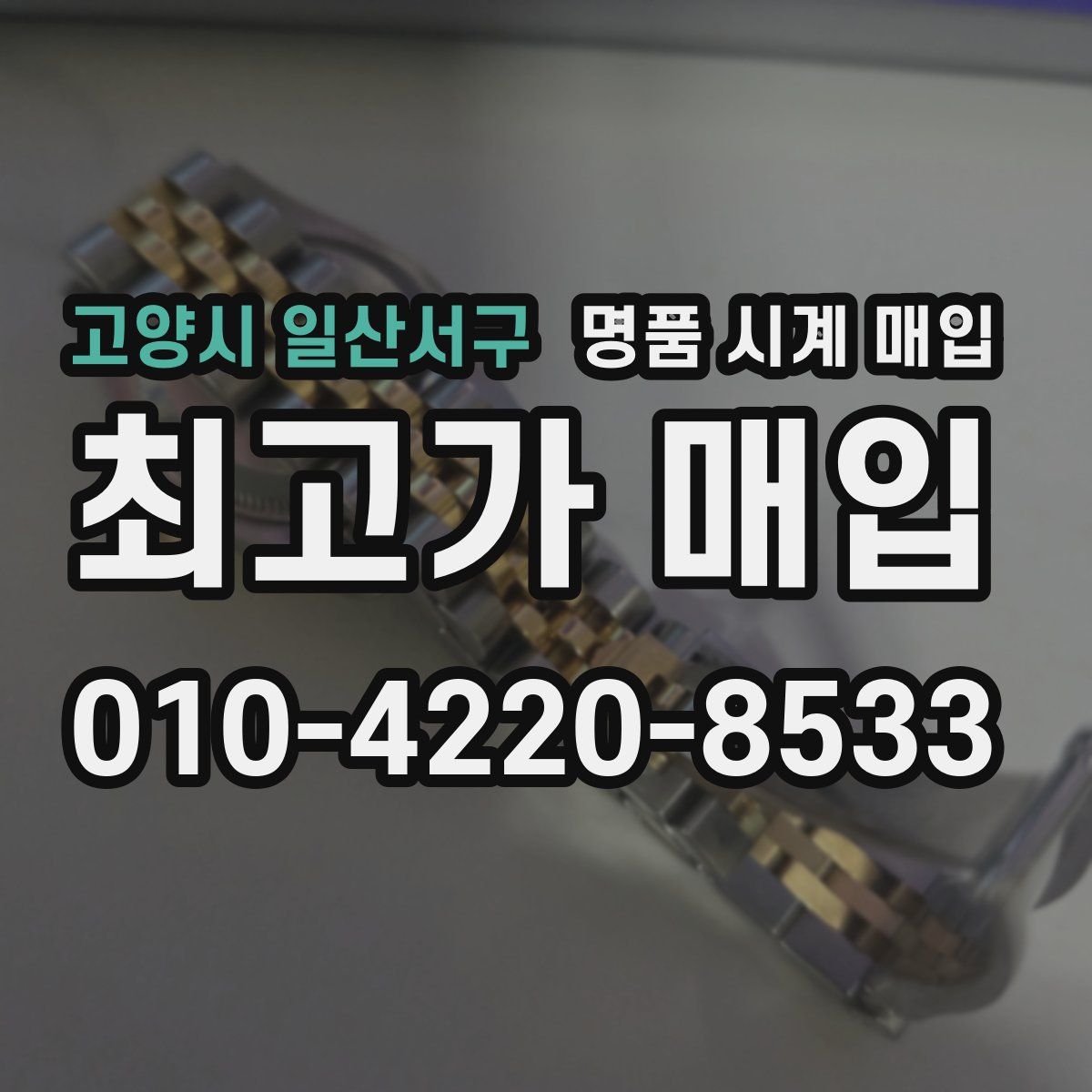 고양시 일산서구 명품 시계 매입