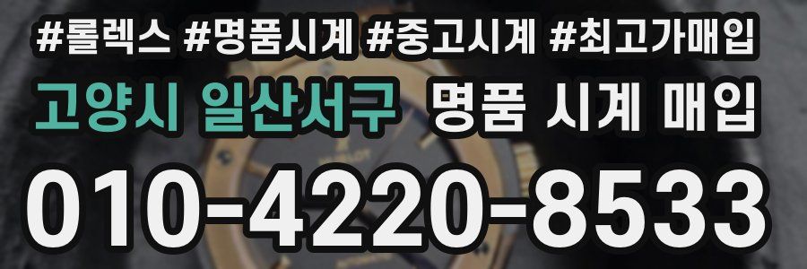 고양시 일산서구 명품 시계 매입