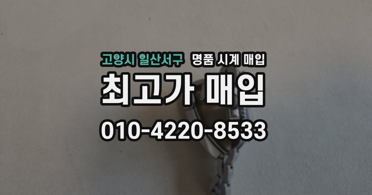 고양시 일산서구 명품 시계 매입