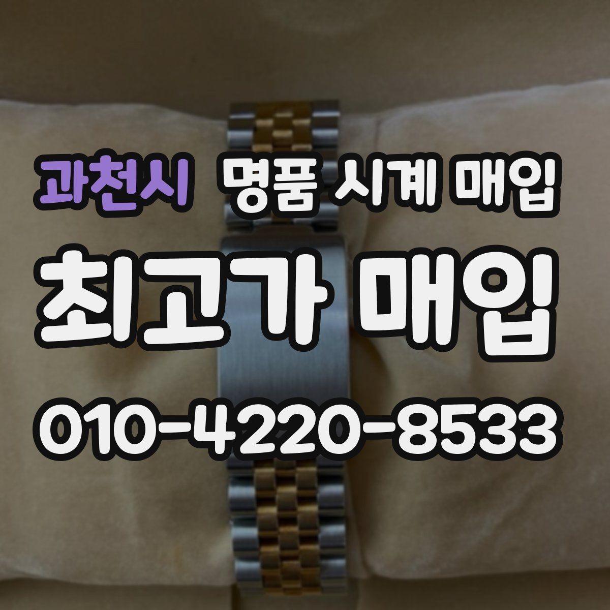과천시 명품 시계 매입 단종 모델이 유리한 경우 정리