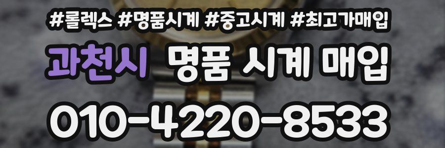 과천시 명품 시계 매입