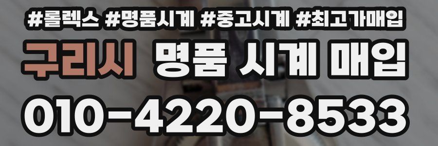 구리시 명품 시계 매입