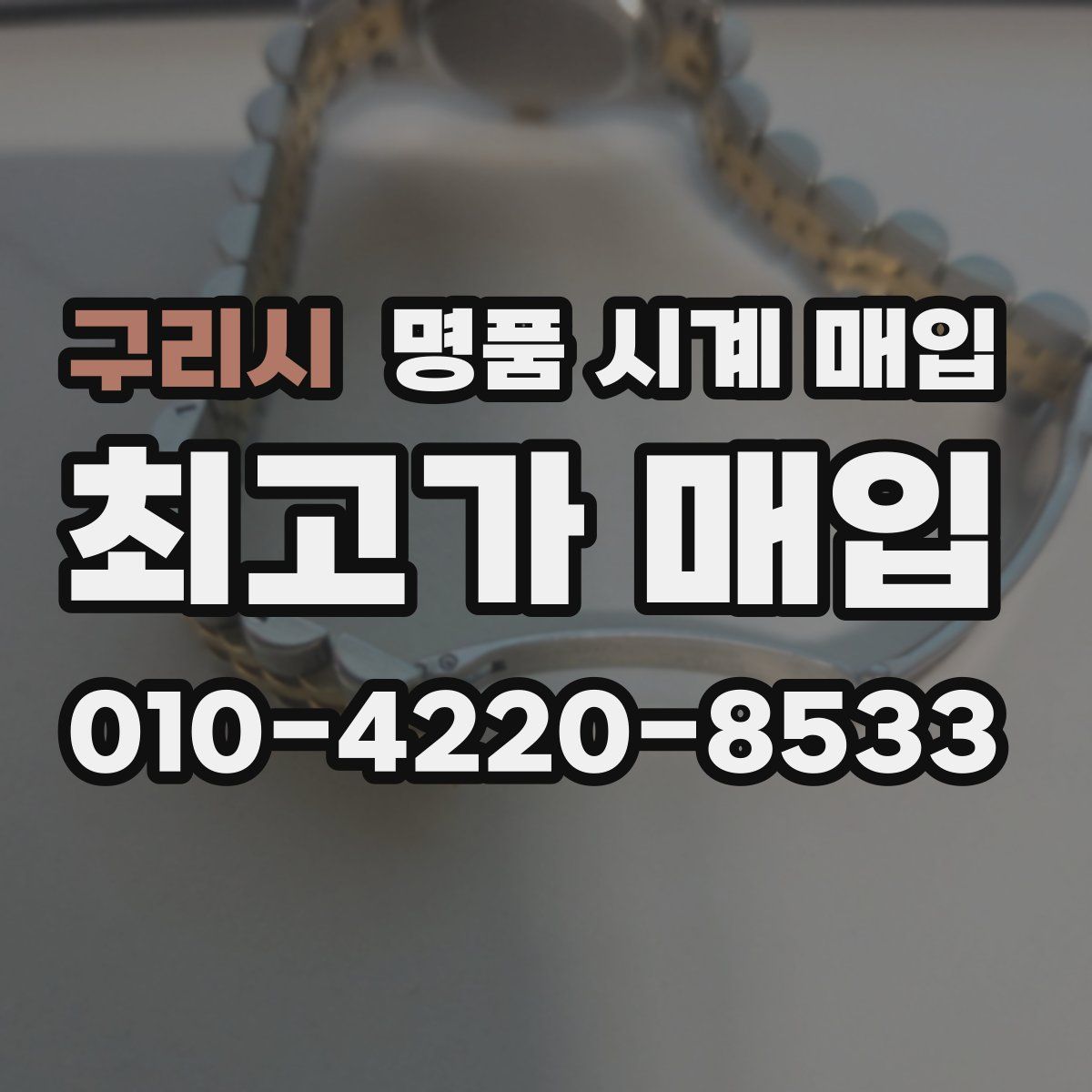 구리시 명품 시계 매입