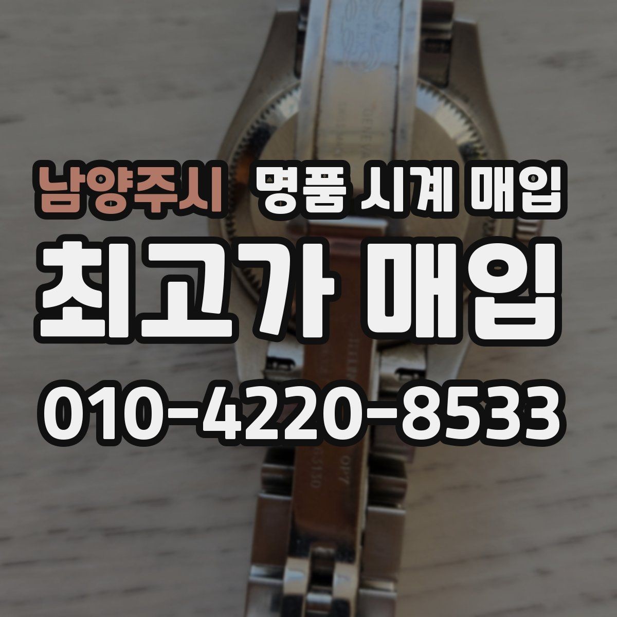 남양주시 명품 시계 매입 야광이 약해졌을 때 손해 줄이는 대처법
