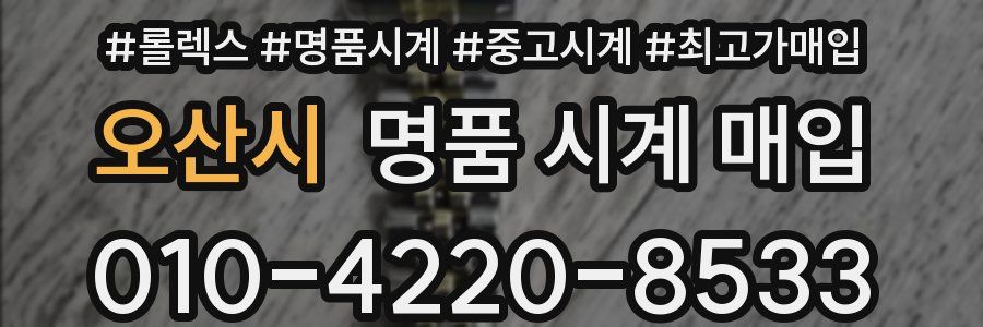 오산시 명품 시계 매입