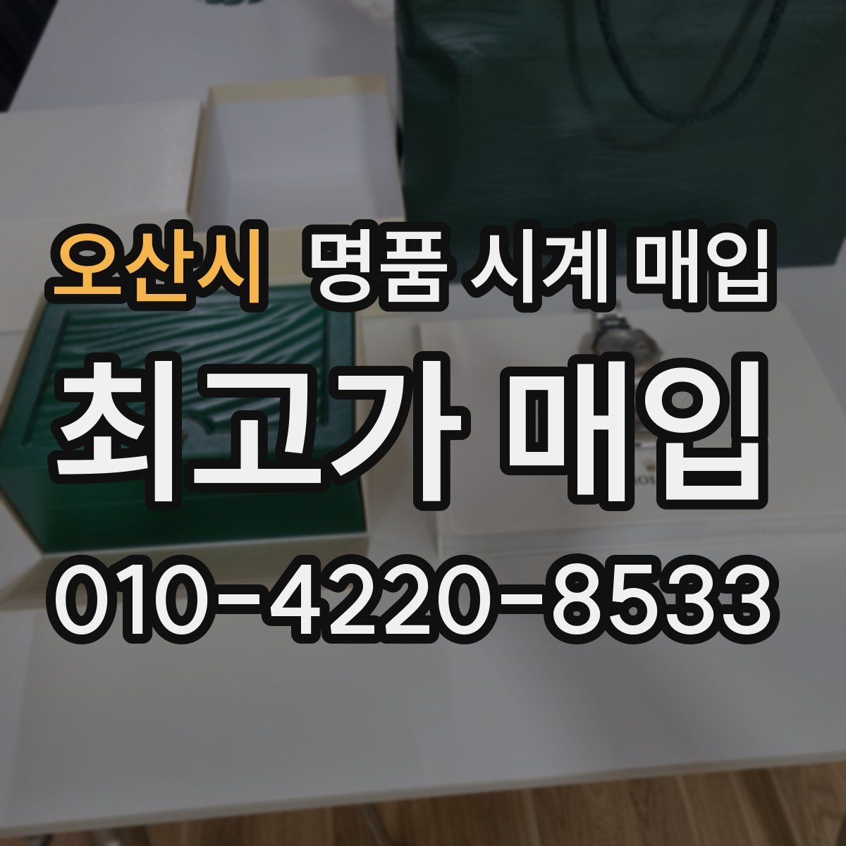 오산시 명품 시계 매입