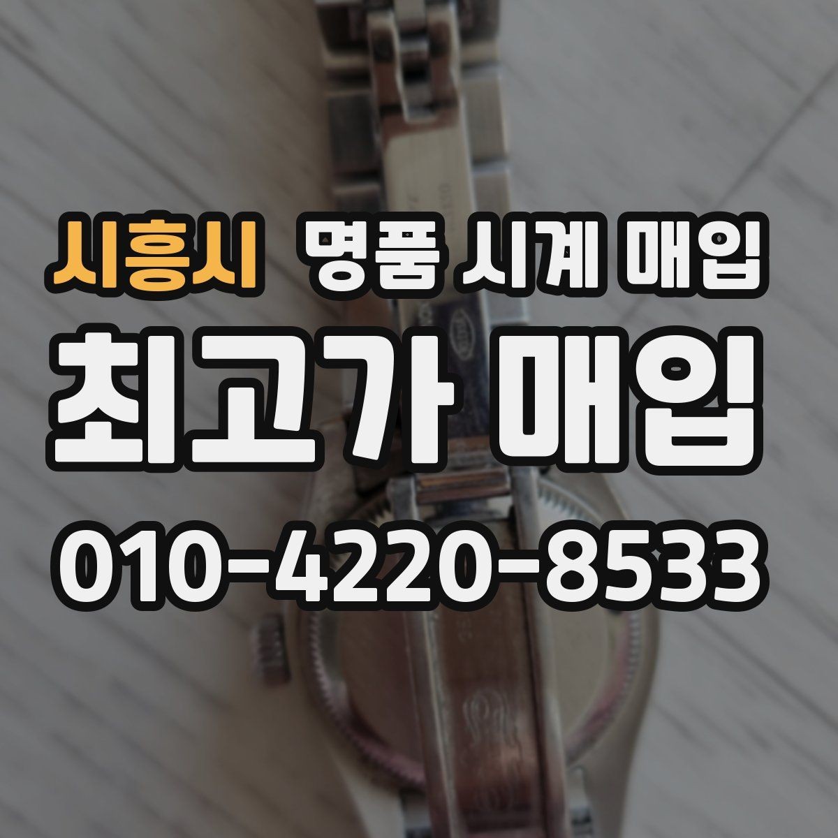 시흥시 명품 시계 매입 사용감이 많아 걱정될 때 빠르게 견적 받는 요령