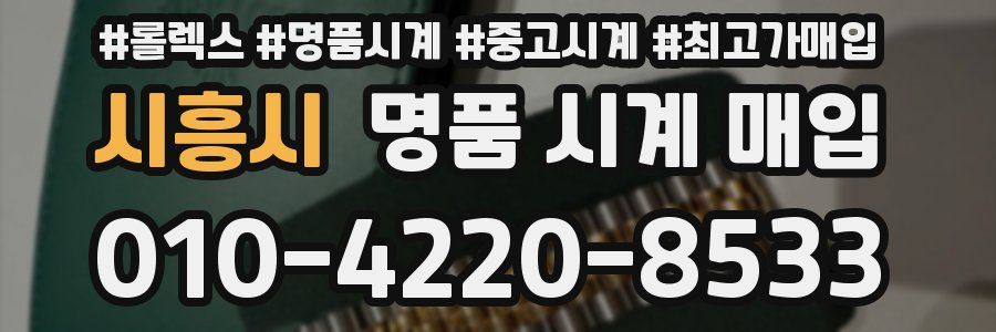 시흥시 명품 시계 매입
