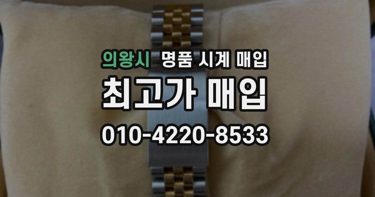 의왕시 명품 시계 매입