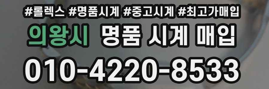 의왕시 명품 시계 매입