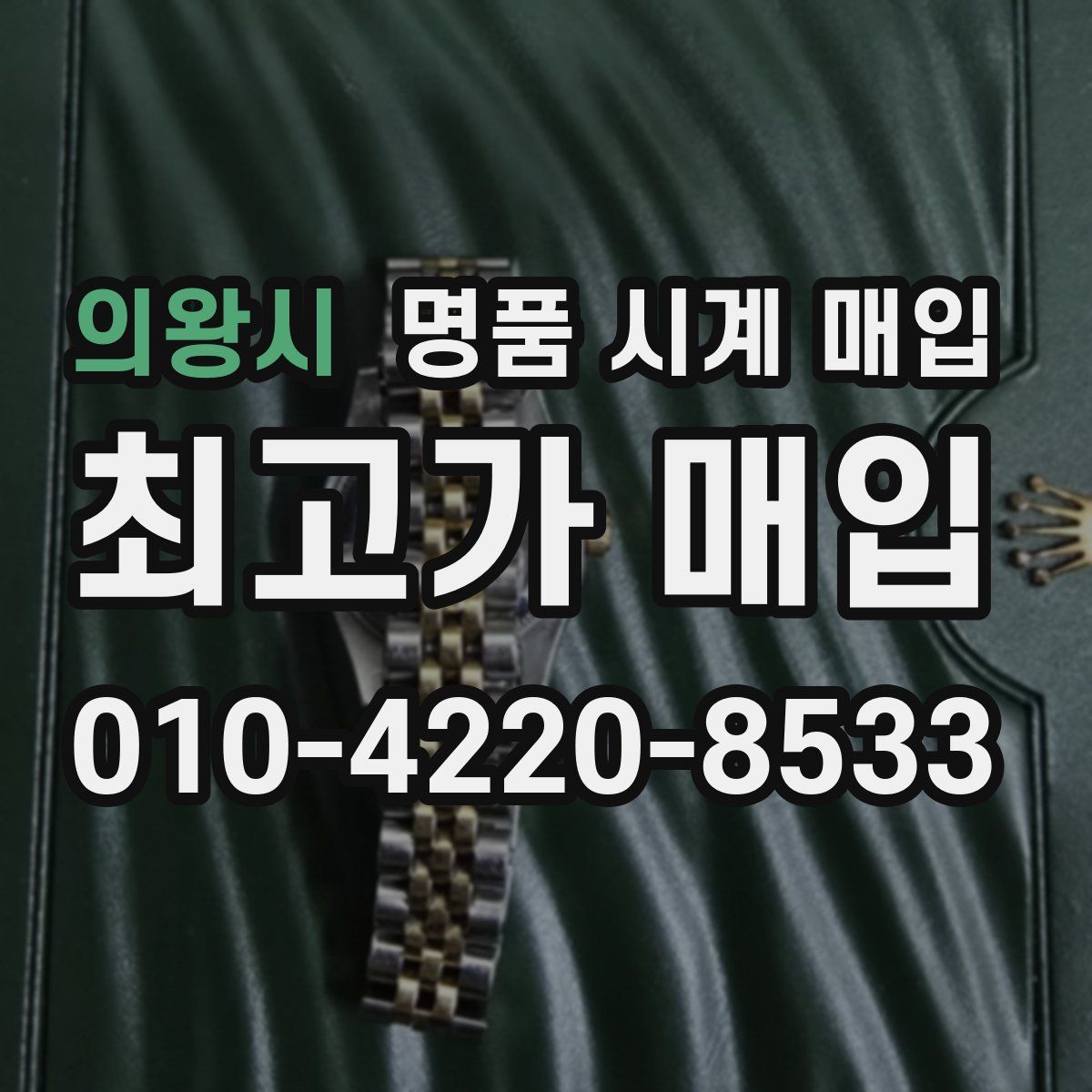 의왕시 명품 시계 매입