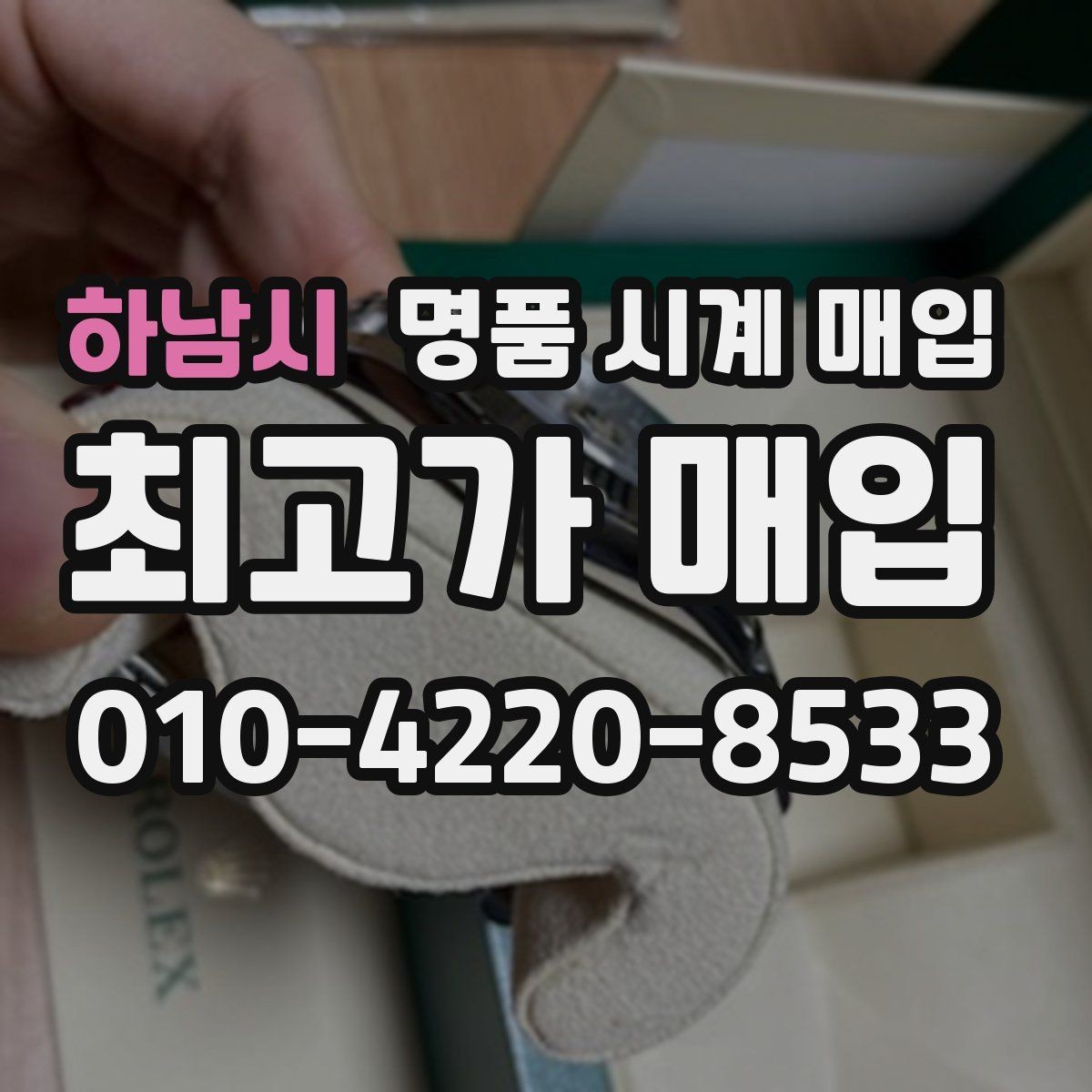 하남시 명품 시계 매입 처음 매입이라 절차가 궁금할 때 합리적으로 정리하는 순서