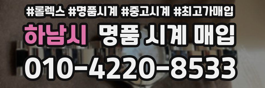 하남시 명품 시계 매입