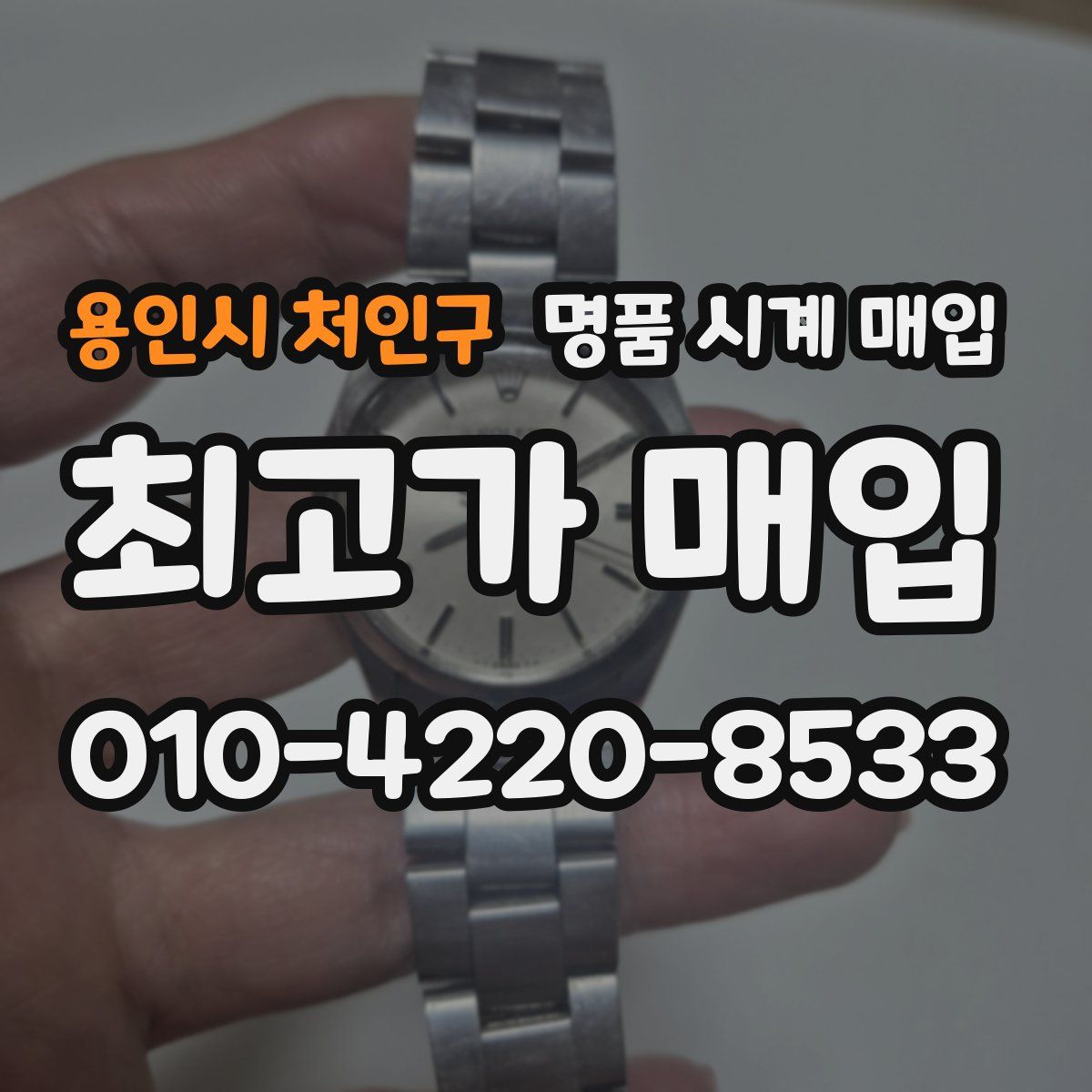 용인시 처인구 명품 시계 매입