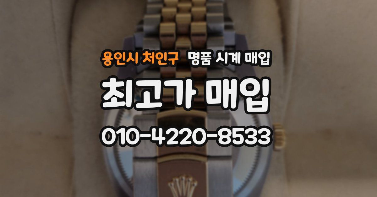 용인시 처인구 명품 시계 매입