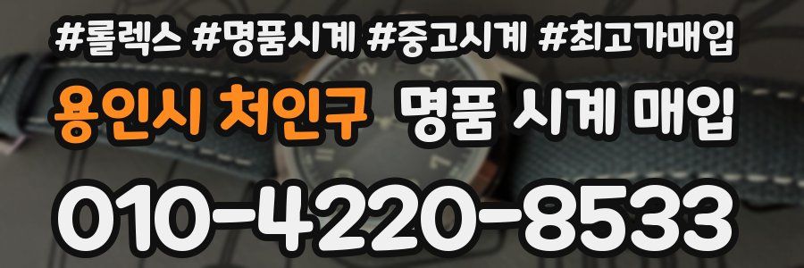 용인시 처인구 명품 시계 매입
