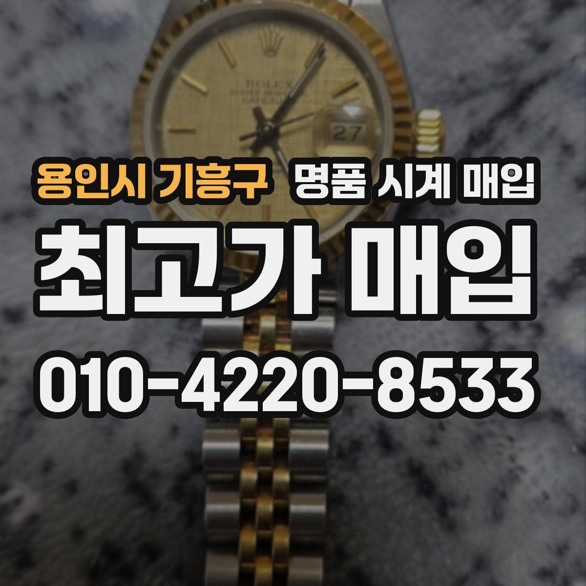 용인시 기흥구 명품 시계 매입