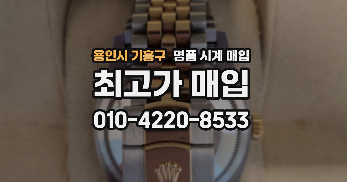용인시 기흥구 명품 시계 매입