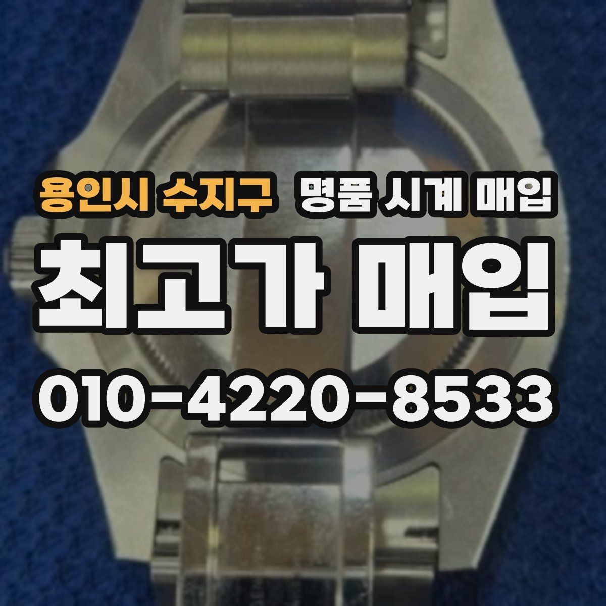 용인시 수지구 명품 시계 매입 유리 흠집이 있으면 감가될까