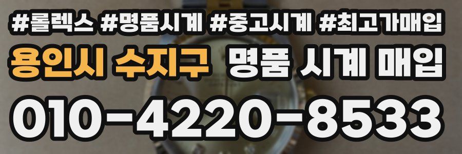용인시 수지구 명품 시계 매입