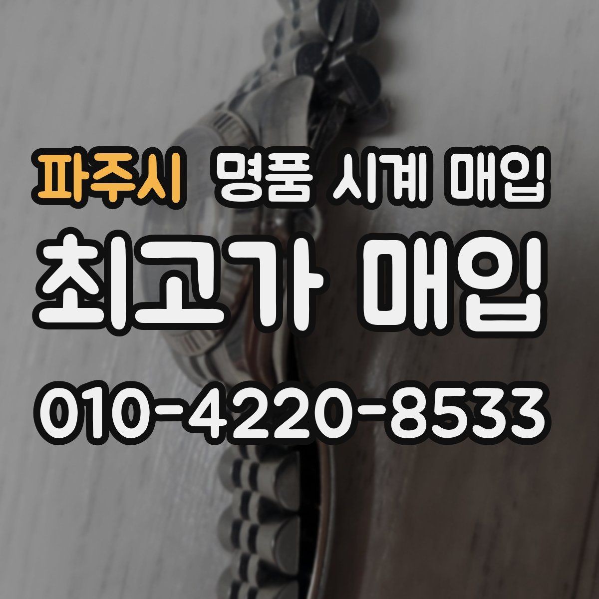 파주시 명품 시계 매입 보관 습관이 시세에 주는 영향