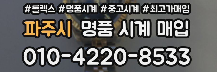 파주시 명품 시계 매입