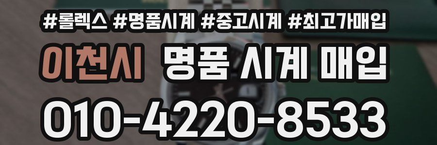 이천시 명품 시계 매입