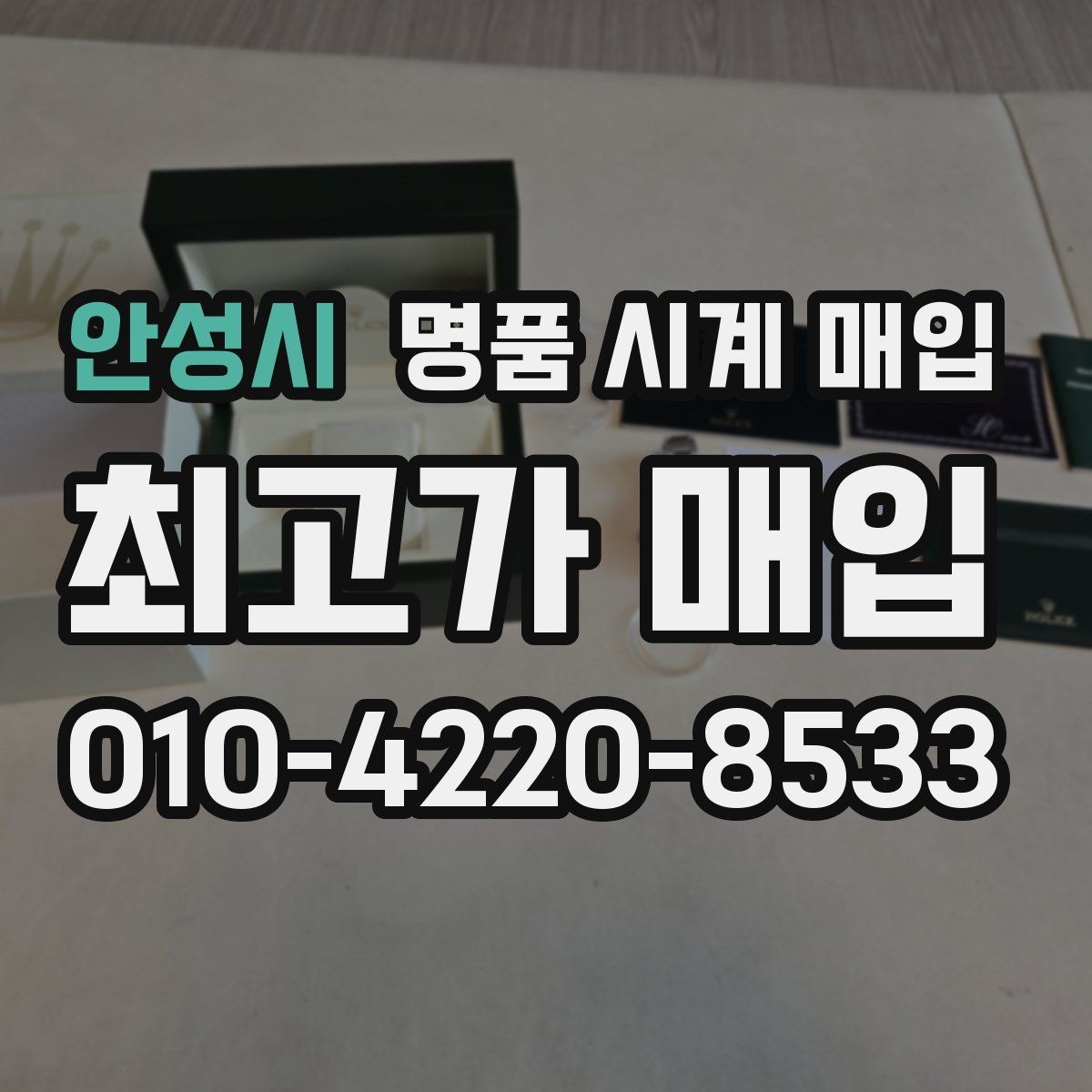 안성시 명품 시계 매입 서비스센터 내역 관리 정도가 시세를 좌우하는 이유