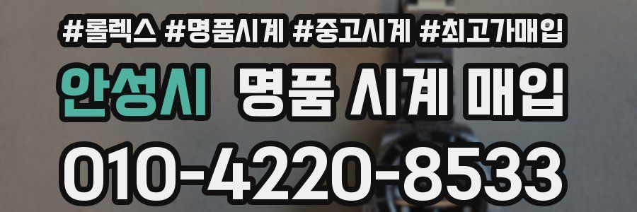 안성시 명품 시계 매입