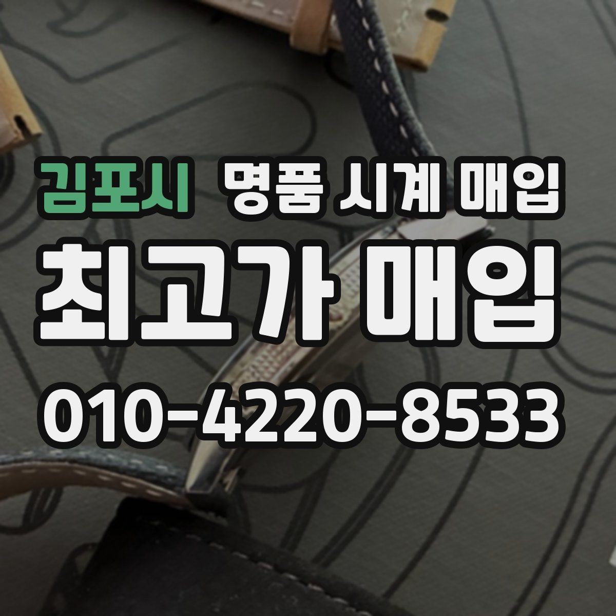 김포시 명품 시계 매입 직매입이 유리한 경우는 언제일까