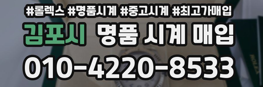 김포시 명품 시계 매입