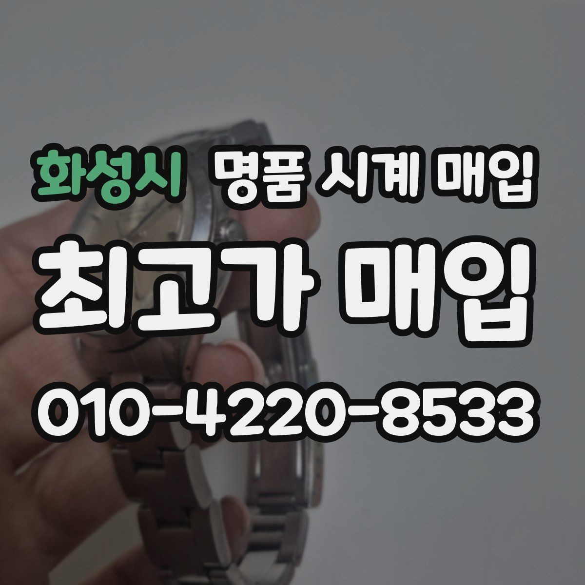 화성시 명품 시계 매입 상태가 애매할 때도 상담 가능한가요
