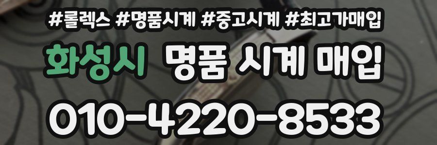 화성시 명품 시계 매입