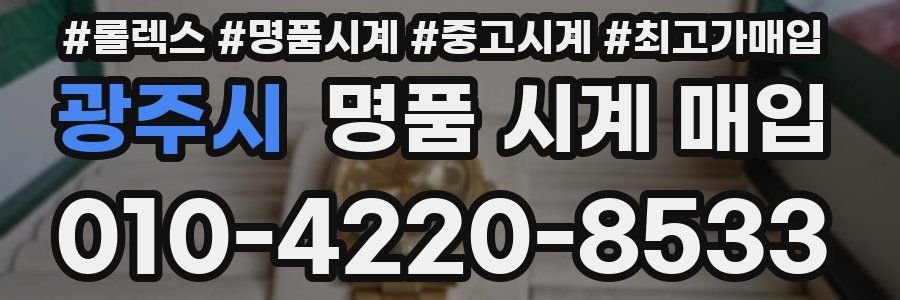 광주시 명품 시계 매입