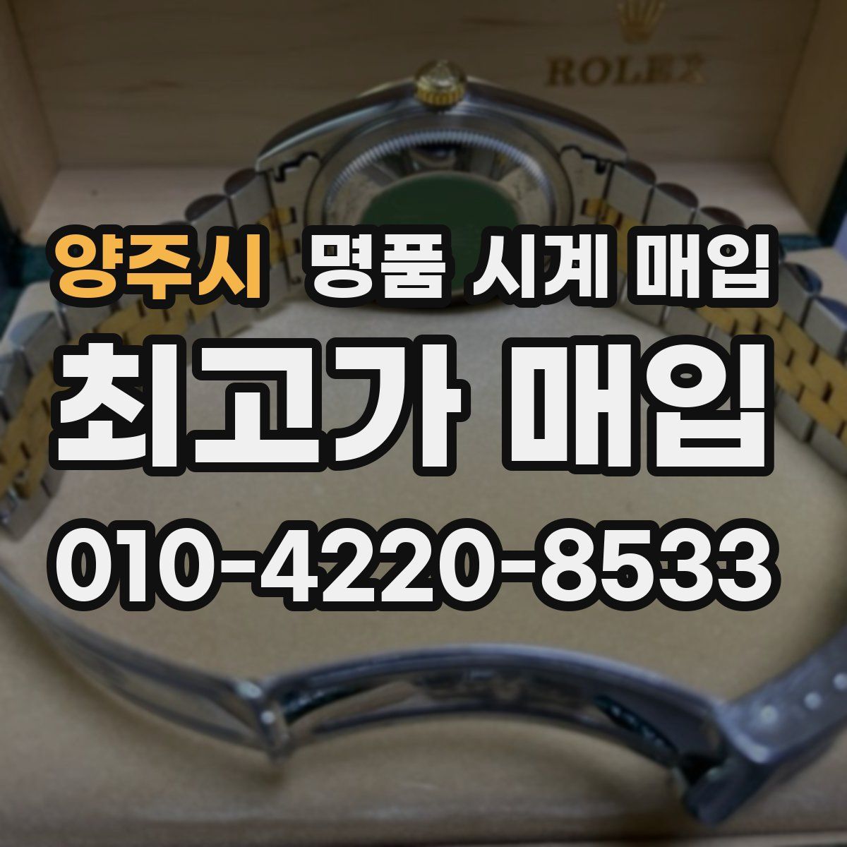 양주시 명품 시계 매입