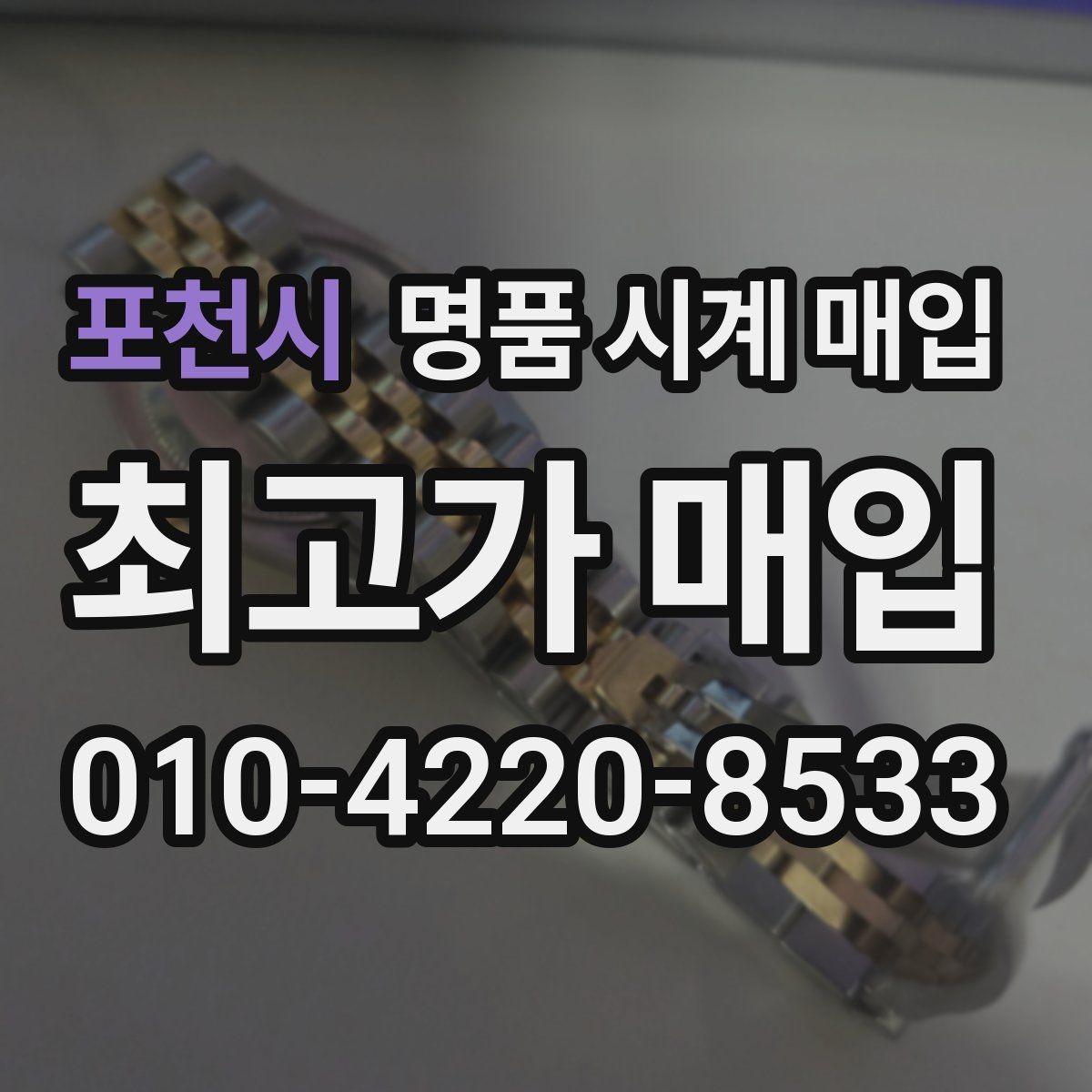 포천시 명품 시계 매입 종이 보증서도 인정되는지 정리