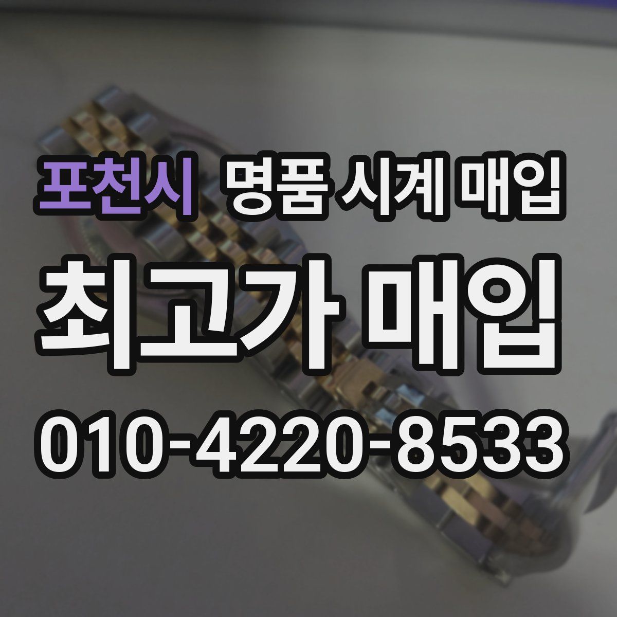 포천시 명품 시계 매입