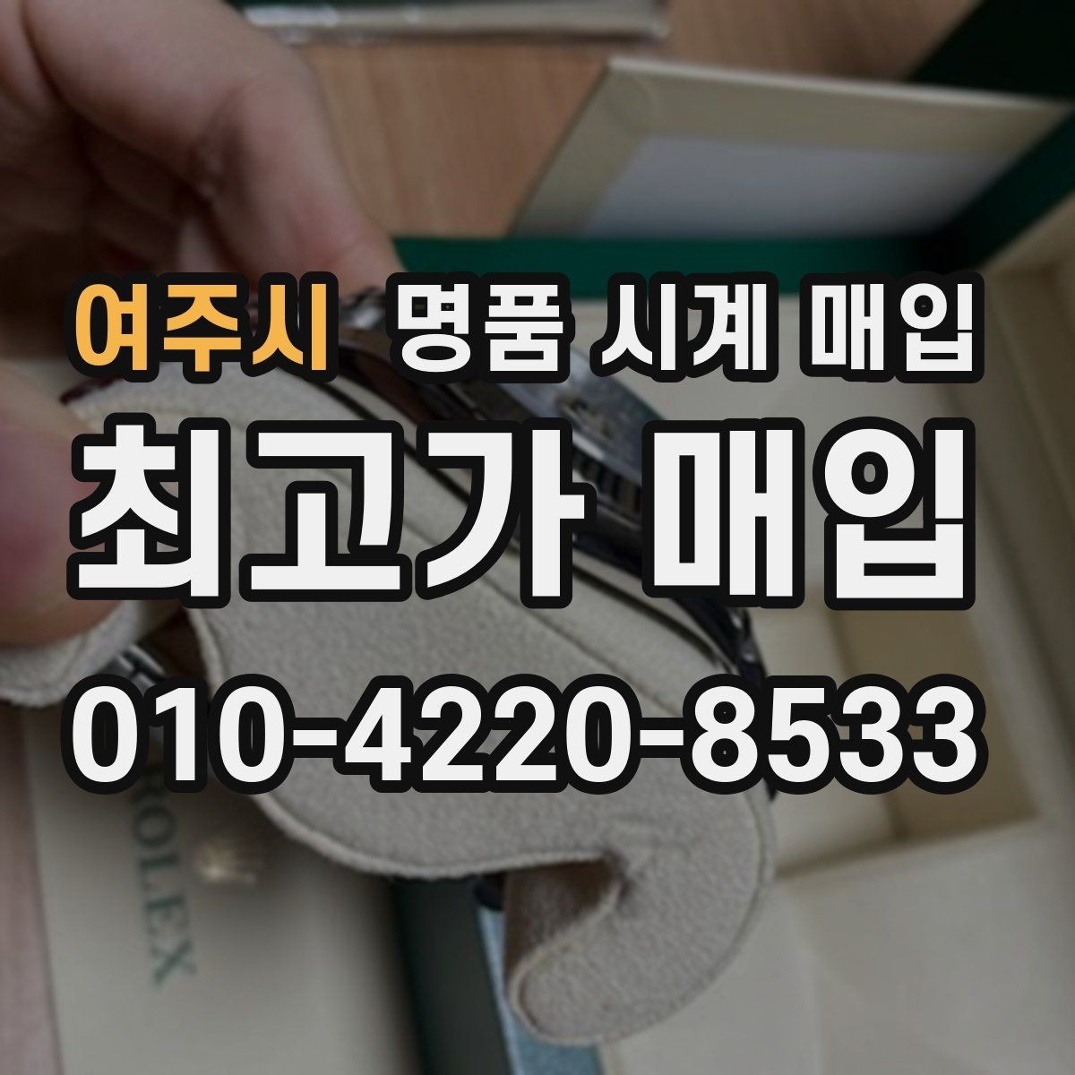 여주시 명품 시계 매입 오버홀 기록 감가를 부르는 대표 사례 정리