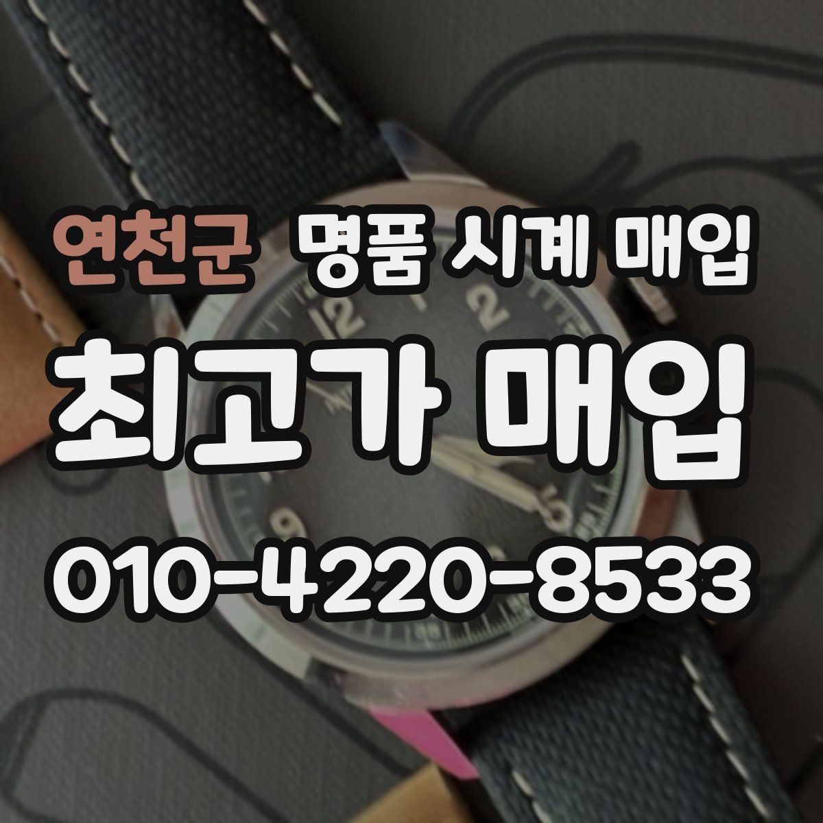 연천군 명품 시계 매입 유리에 김서림이 생길 때 방문 감정 전 체크