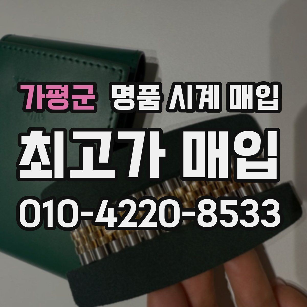가평군 명품 시계 매입 구성품 동봉 실수로 손해 보는 사례
