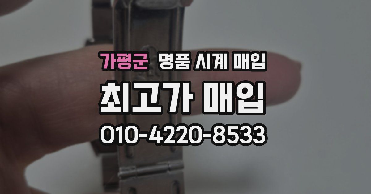 가평군 명품 시계 매입